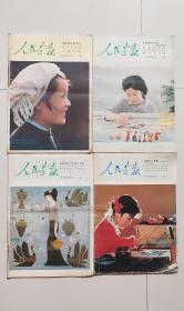 1983年 人民画报 4本通走