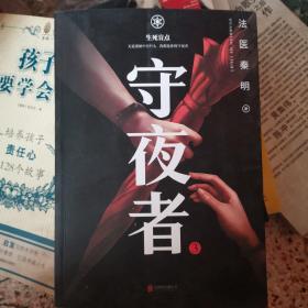 守夜者.3，生死盲点（法医秦明全新系列）