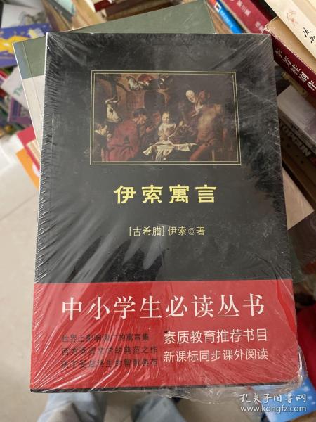 伊索寓言