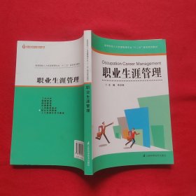 高等院校人力资源管理专业十二五规划系列教材：职业生涯管理