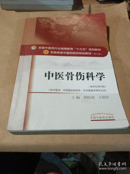 中医骨伤科学/全国中医药行业高等教育“十三五”规划教材