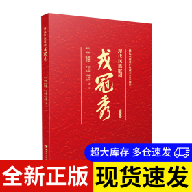 现代民族歌剧戎冠秀 魏丽娟 9787569708592 西南师范大学出版社 2021-05-11 普通图书/文学