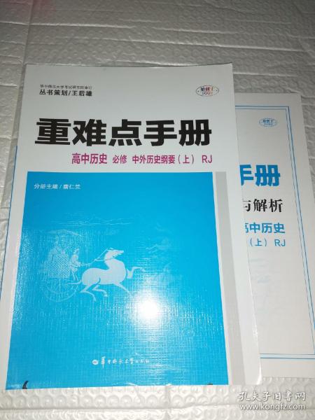 重难点手册 高中历史 必修 中外历史纲要（上） RJ 人教版