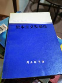 资本主义发展论:马克思主义政治经济学原理