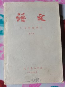 北京景山学校：语文 儿童学现代文（三）按图发货！严者勿拍！