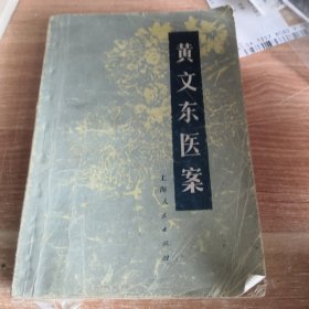 黄文东医案 1977年一版一印