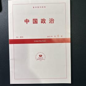 复印报刊资料 中国政治2023年第6期