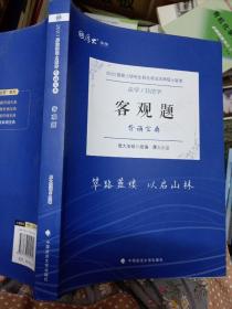 厚大法硕2023 法律硕士联考客观题背诵宝典 法学 非法学