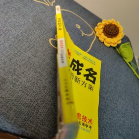 一战成名 考前新方案 信息技术 2023云南中考