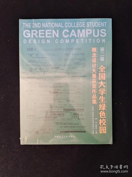 第二届全国大学生绿色校园概念设计大赛获奖作品集