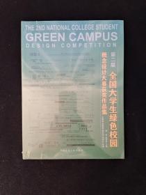 第二届全国大学生绿色校园概念设计大赛获奖作品集