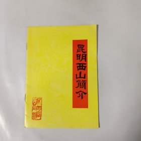 昆明西山简介（附带两张门票）