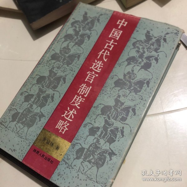 中国古代选官制度述略