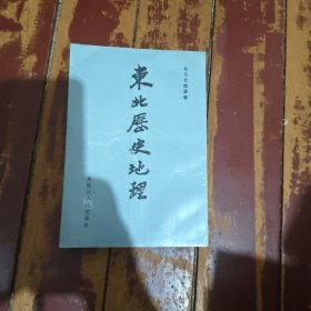 东北历史地理 第一卷