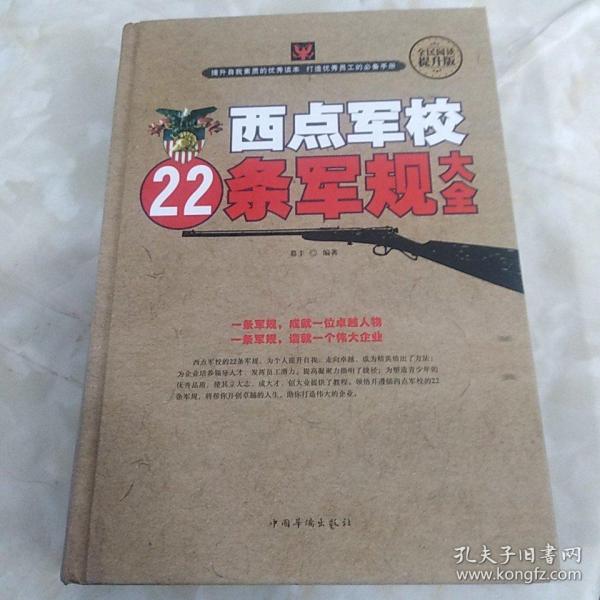 西点军校22条军规大全（全民阅读提升版）