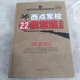 西点军校22条军规大全（全民阅读提升版）