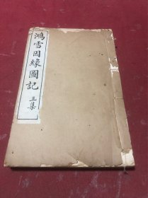 清石印《鸿雪因缘图记》三集一册全，品如图