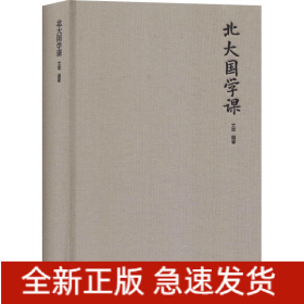 北大國(guó)學(xué)課