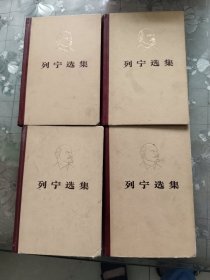 列宁选集1-4卷