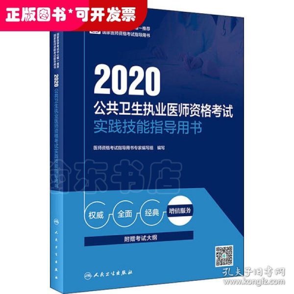 2020公共卫生执业医师资格考试实践技能指导用书