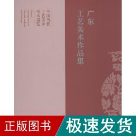 广东工艺美术作品集 戏剧、舞蹈  新华正版