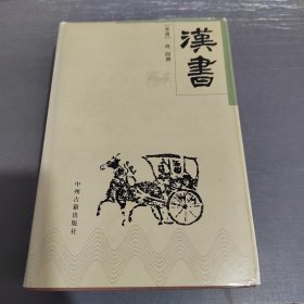 中华传世精品珍藏文库：汉书