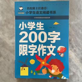 小学生200字限字作文（注音彩图版）/小学生语文新课标阅读书系