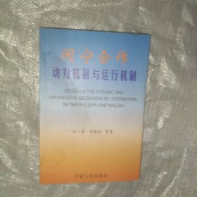 閩寧合作:動力機制與運行機制