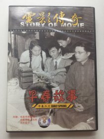 版本自辩 拆封 大陆 人文 纪录片 1碟 DVD 崔永元 电影传奇 早春故事