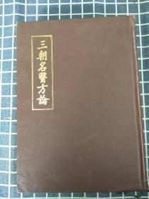 三朝名医方论（影印本）