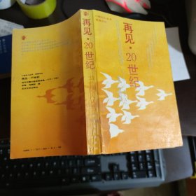 再见、20世纪 当代中国大陆学院诗选