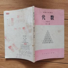 高级中学课本：代数（甲种本）第三册