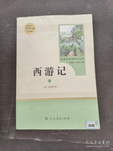 中小学新版教材 统编版语文配套课外阅读 名著阅读课程化丛书：西游记 七年级上册（套装上下册） 