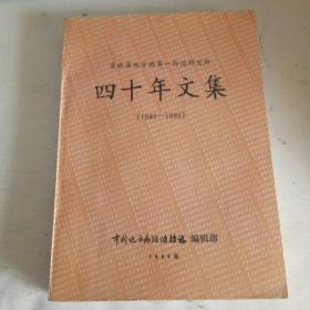 四十年文集（吉林省地方病第一防治研究所）