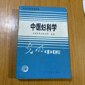 中医妇科学