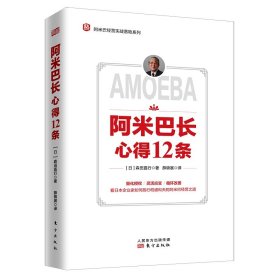 阿米巴长心得12条(精)/阿米巴经营实战落地系列