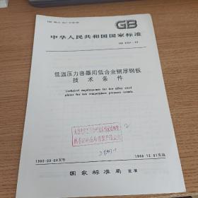 中华人民共和国国家标准
低温压力容器用低合金钢厚钢板技术条件
GB 3531-83