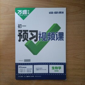 万唯中考——初一预习视频课生物 2025版