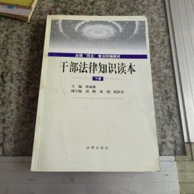 干部法律知识读本(下册）——全国“四五”普法统编教材