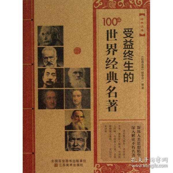 经典读库：受益终生的100部世界经典名著