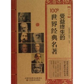 经典读库：受益终生的100部世界经典名著