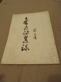 鲁迅诗选录
