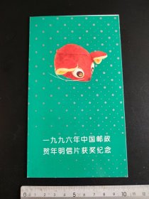 一九九六年中国邮政贺年明信片获奖纪念【带两套鼠四方连邮票】