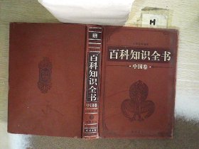 百科知识全书（中国卷）（全本精装，共12册，简体横排，文白对照，评注插图版）