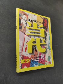 当代