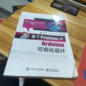 基于Proteus的Arduino可视化设计