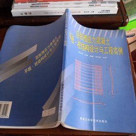 《后张预应力混凝土平板·柱结构设计与工程实例》【正版现货，品如图】