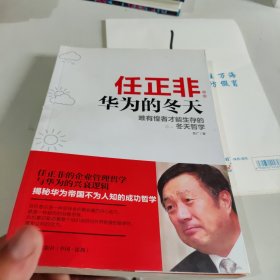 任正非：华为的冬天唯有惶者才能生存的冬天哲学