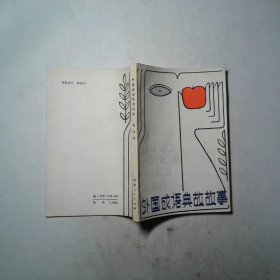 外国成语典故故事