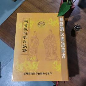 福建刘氏族谱丛书：福清后地刘氏族谱 2006年一版一印 16开精装 近全品